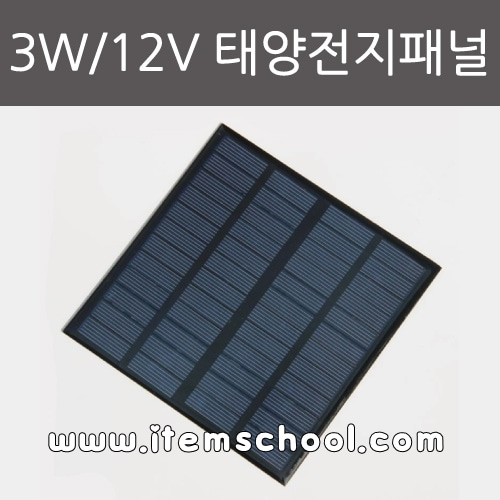 3W/12V 태양전지패널