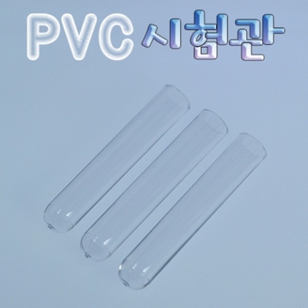 PVC시험관(10개입)