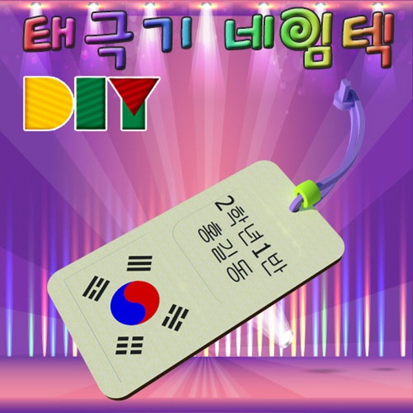 DIY 태극기 네임텍 만들기 5인용