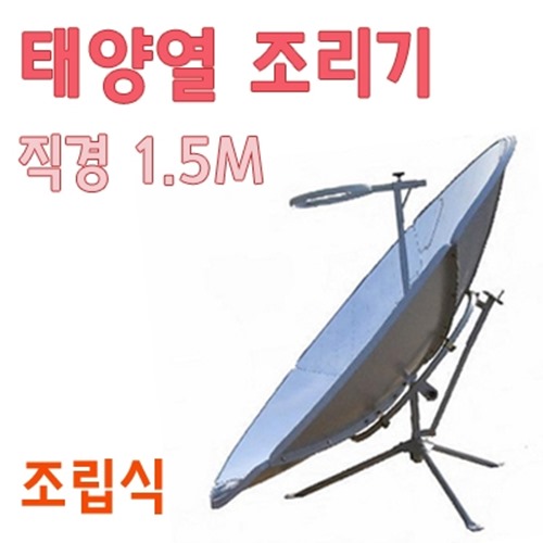 태양열조리기(150cm)