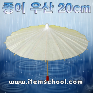 종이우산(20cm)(1개)