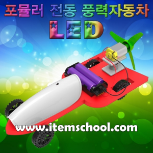 LED 포뮬러 전동 풍력자동차(1인용)