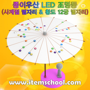 종이우산 LED 조명등(사계절 별자리 &amp; 황도 12궁 별자리)