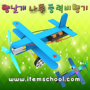 양날개 나무 풍력비행기 (1인용)