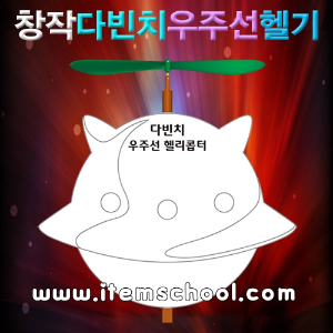창작다빈치우주선헬기(5인용)
