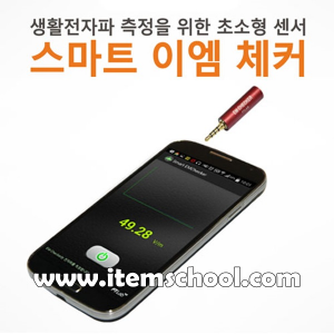 전자파측정기 스마트이엠체커(FEC-001)(스마트폰연결사용제품)