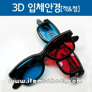 3D입체안경[적&amp;청]