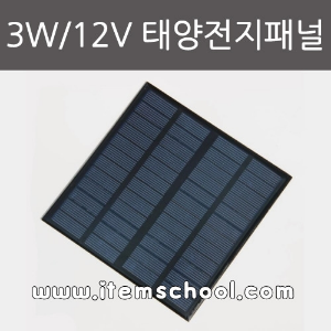 3W/12V 태양전지패널