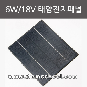 6W/18V 태양전지패널