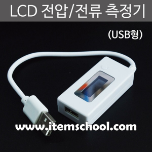 LCD 전압전류 측정기 USB형R