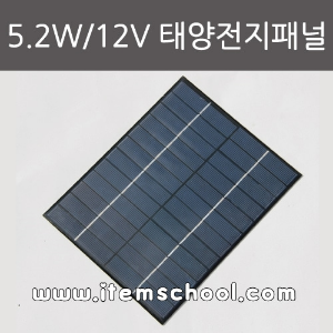 5.2W/12V 태양전지패널