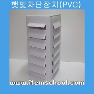 햇빛차단장치(PVC)
