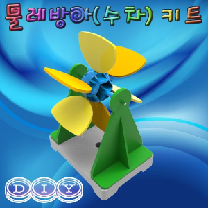 DIY 물레방아(수차) 키트 (1인용)