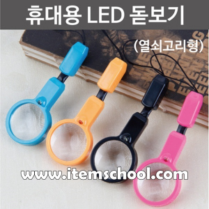 휴대용 LED돋보기 (열쇠고리형)R
