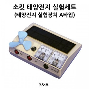 태양전지 실험세트(태양전지 실험장치 A타입) SS-A