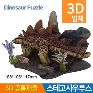 3D공룡퍼즐 스테고사우루스