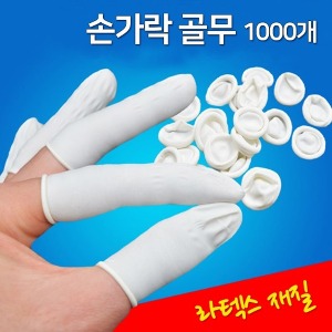 손가락골무(500g)