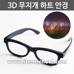 3D무지개 하트안경