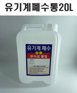 폐수통 유기계폐수통 스티커포함 20L 1개 단품