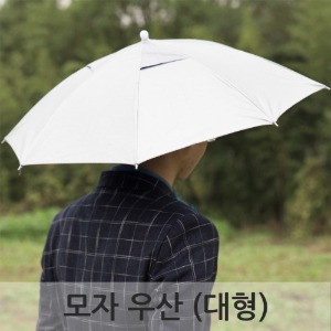 모자 우산 대형