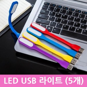LED USB 라이트 5개