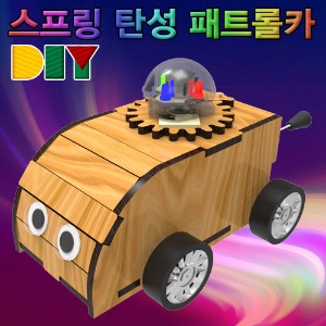 DIY 스프링 탄성 패트롤카