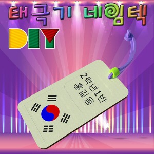 DIY 태극기 네임텍 만들기 5인용