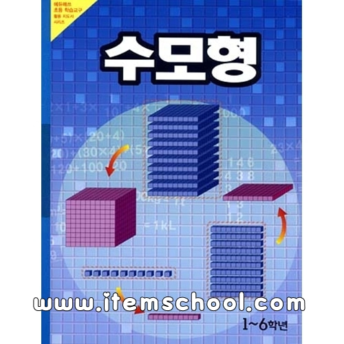 [에듀매쓰 초등 학습교구 활용지도서 시리즈] 수모형