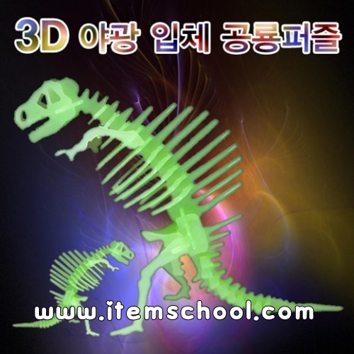 3D 야광입체공룡퍼즐