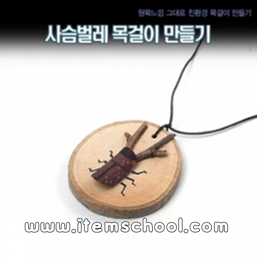 사슴벌레목걸이(개인용) (10개)