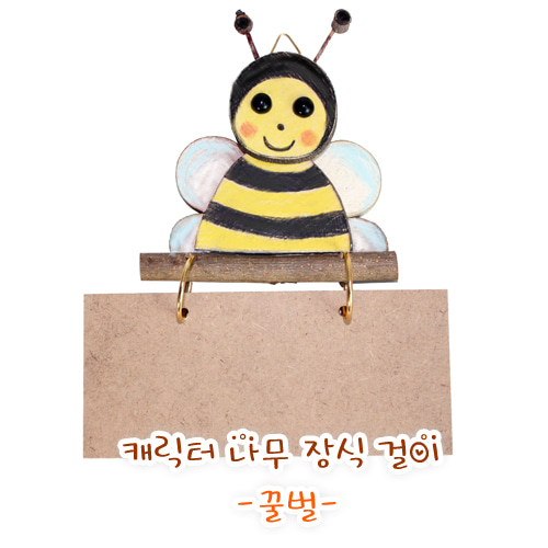 캐릭터 나무 장식걸이 -꿀벌-