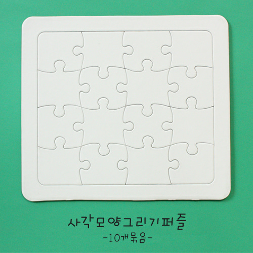 사각모양그리기퍼즐-10개묶음-