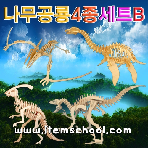 나무공룡 4종세트B