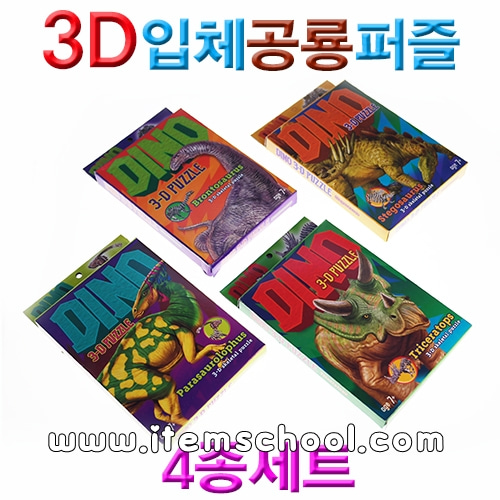3D 입체공룡퍼즐 4종세트
