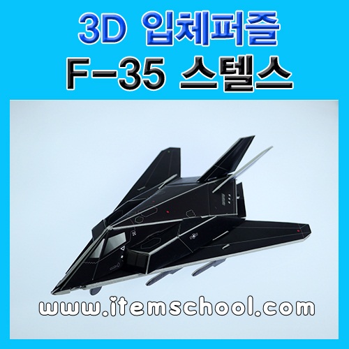 3D입체퍼즐 F-35 스텔스 전투기