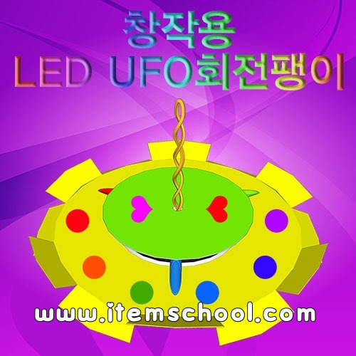 LED UFO회전팽이(5인용)