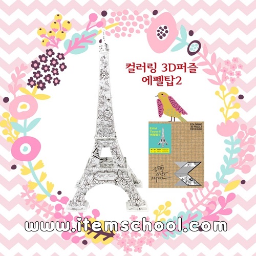 [컬러링 3D PUZZLE] 에펠탑2