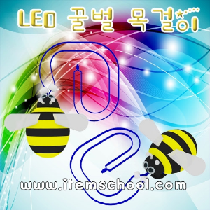 LED 꿀벌 목걸이 (1인용)